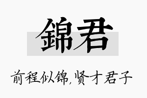 锦君名字的寓意及含义