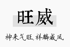 旺威名字的寓意及含义