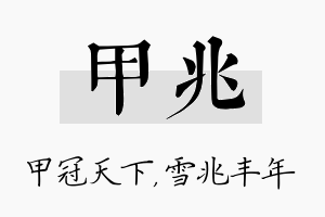 甲兆名字的寓意及含义