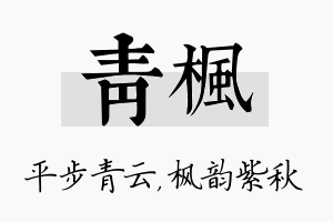 青枫名字的寓意及含义