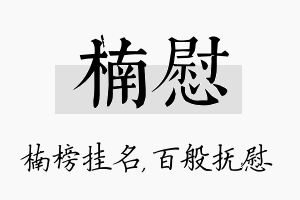 楠慰名字的寓意及含义