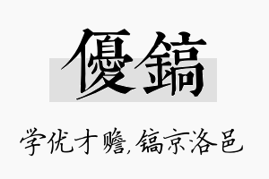 优镐名字的寓意及含义