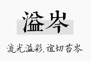 溢岑名字的寓意及含义