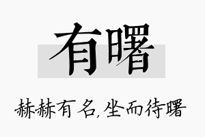 有曙名字的寓意及含义