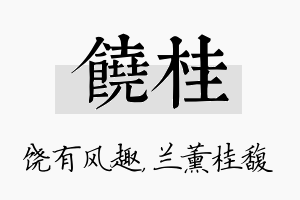 饶桂名字的寓意及含义