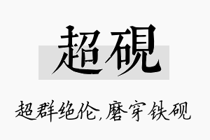 超砚名字的寓意及含义