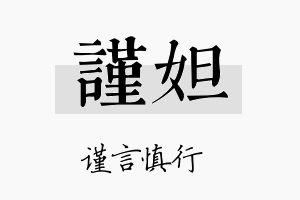 谨妲名字的寓意及含义