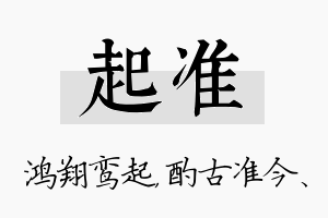 起准名字的寓意及含义