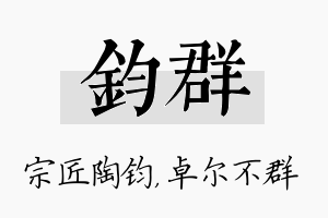 钧群名字的寓意及含义