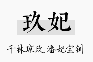 玖妃名字的寓意及含义