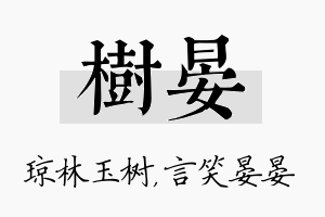 树晏名字的寓意及含义