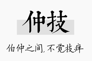 仲技名字的寓意及含义