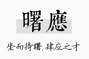 曙应名字的寓意及含义