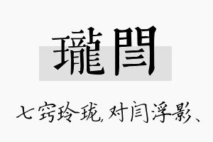 珑闫名字的寓意及含义