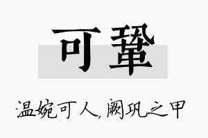 可巩名字的寓意及含义