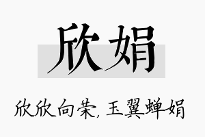 欣娟名字的寓意及含义