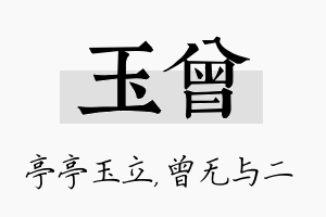 玉曾名字的寓意及含义