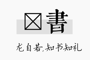 洺书名字的寓意及含义