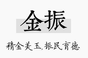 金振名字的寓意及含义