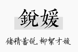 锐媛名字的寓意及含义