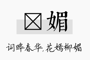 晔媚名字的寓意及含义