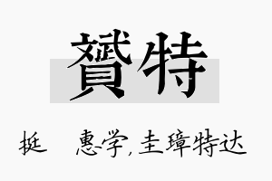 赟特名字的寓意及含义