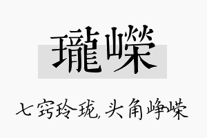 珑嵘名字的寓意及含义