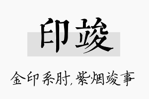 印竣名字的寓意及含义