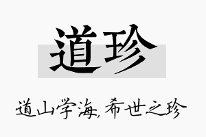 道珍名字的寓意及含义