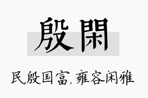 殷闲名字的寓意及含义