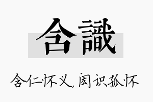 含识名字的寓意及含义