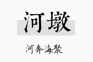 河墩名字的寓意及含义