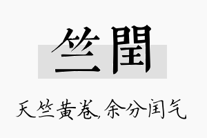 竺闰名字的寓意及含义