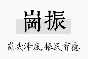 岗振名字的寓意及含义