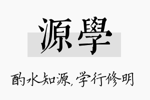 源学名字的寓意及含义