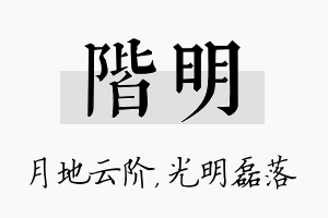 阶明名字的寓意及含义