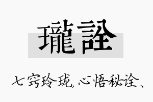 珑诠名字的寓意及含义