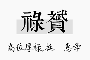 禄赟名字的寓意及含义