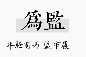 为监名字的寓意及含义