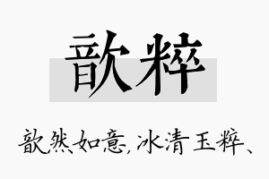 歆粹名字的寓意及含义