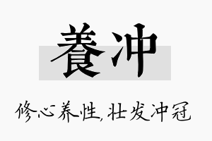 养冲名字的寓意及含义