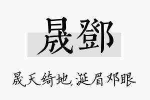 晟邓名字的寓意及含义