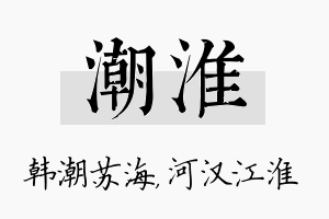 潮淮名字的寓意及含义