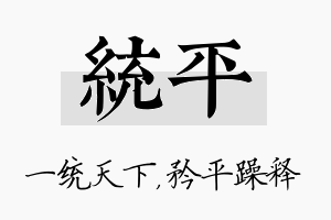 统平名字的寓意及含义