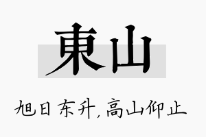 东山名字的寓意及含义