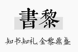 书黎名字的寓意及含义