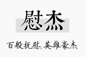 慰杰名字的寓意及含义