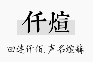 仟煊名字的寓意及含义