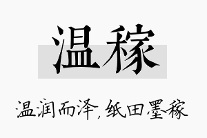 温稼名字的寓意及含义