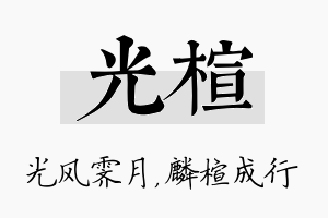 光楦名字的寓意及含义